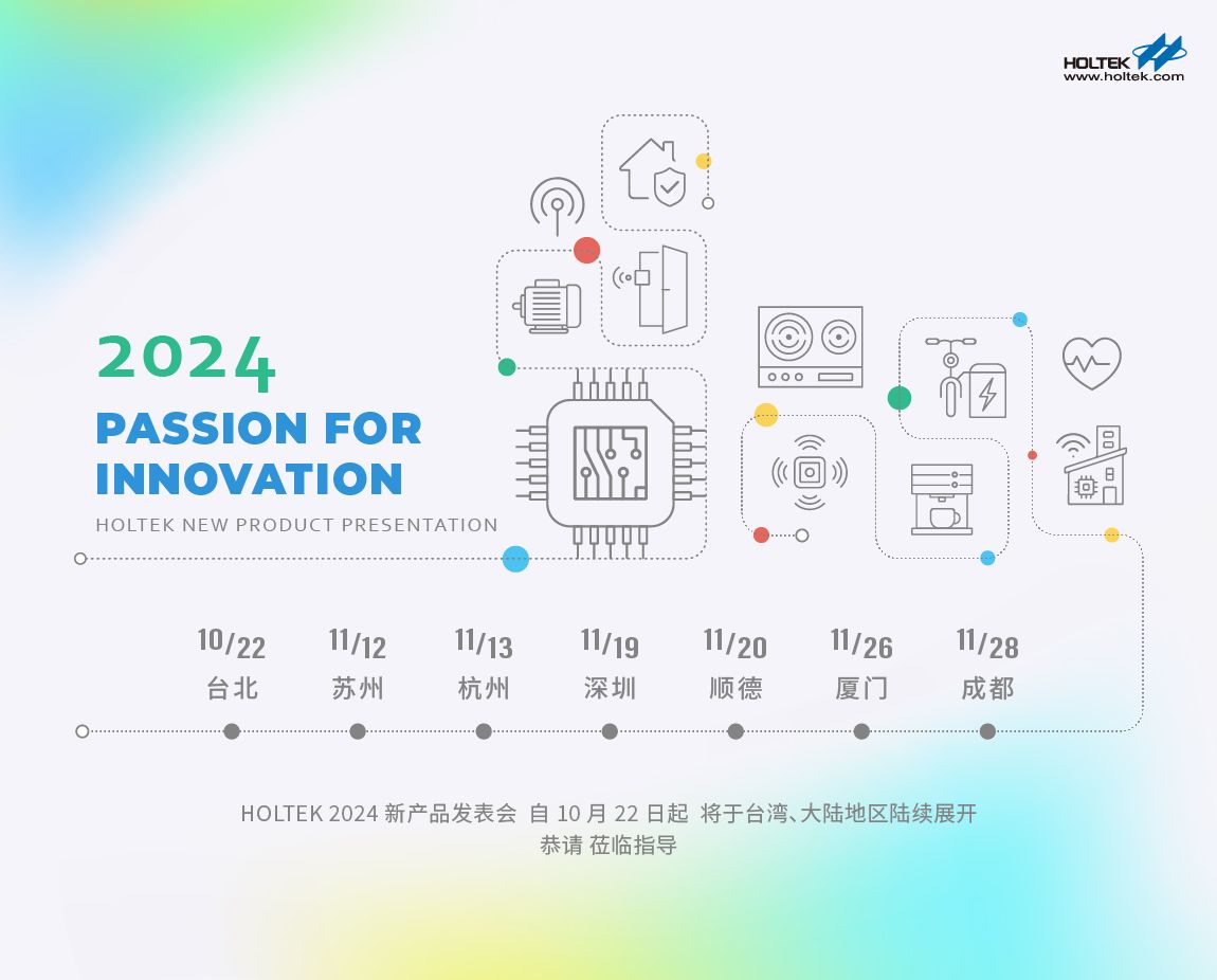 合泰半导体2024新产品发表会 驱动智能生活永续发展